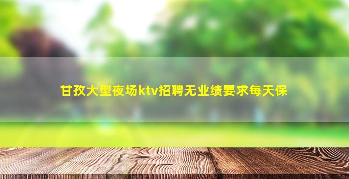 通化夜总会招聘